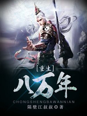 重生八万年 重生八万年