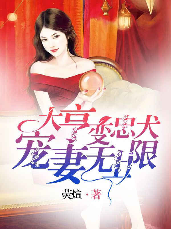 大亨变忠犬:宠妻无上限 大亨变忠犬:宠妻无上限
