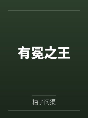 有冕之王 有冕之王