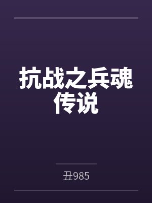 抗战之兵魂传说