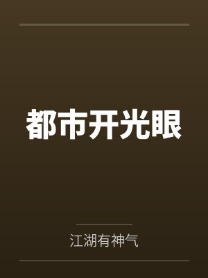 都市开光眼