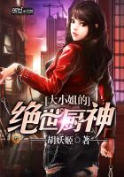 大小姐的绝世厨神 大小姐的绝世厨神