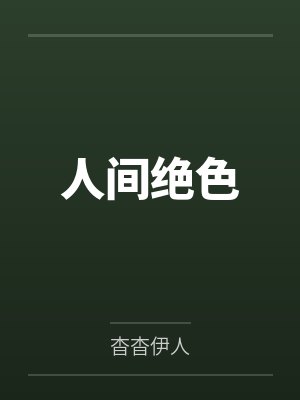 人间绝色 人间绝色