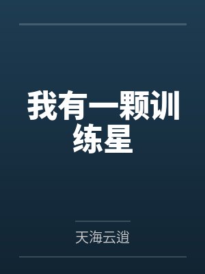 我有一颗训练星 我有一颗训练星