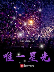 娱乐之唯一星光 娱乐之唯一星光