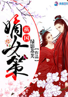 祸国嫡女策 祸国嫡女策