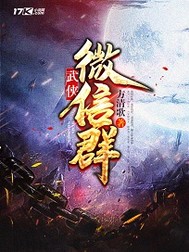 武侠微信群 武侠微信群