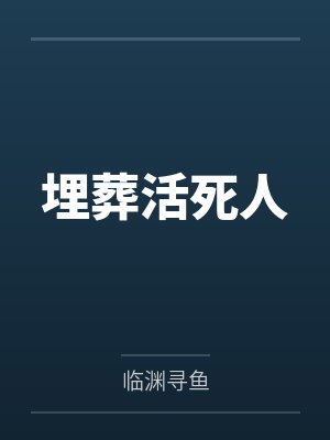 埋葬活死人 埋葬活死人