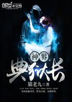 神界典狱长 神界典狱长