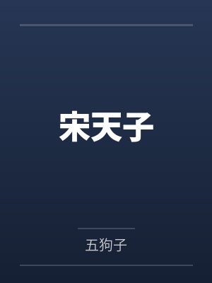宋天子 宋天子