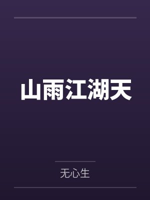 山雨江湖天 山雨江湖天