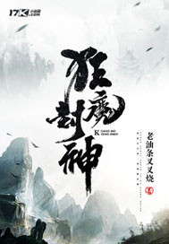狂魔封神 狂魔封神
