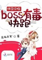快穿攻略:boss有毒,快跑 快穿攻略:boss有毒,快跑