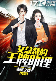 女总裁的王牌助理 女总裁的王牌助理