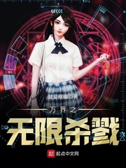 万界之无限杀戮 万界之无限杀戮