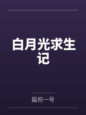 白月光求生记 白月光求生记