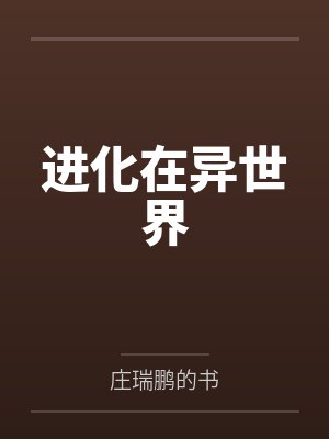 进化在异世界