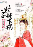 帝妃狂魔:至尊世子已黑化! 帝妃狂魔:至尊世子已黑化!