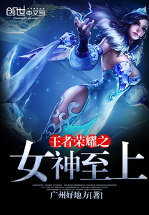 王者荣耀之女神至上 王者荣耀之女神至上