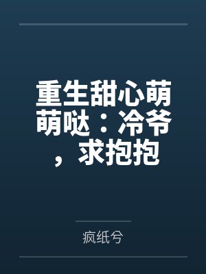 重生甜心萌萌哒:冷爷,求抱抱 重生甜心萌萌哒:冷爷,求抱抱