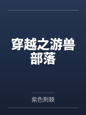 穿越之游兽部落 穿越之游兽部落