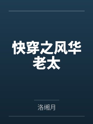 快穿之风华老太 快穿之风华老太