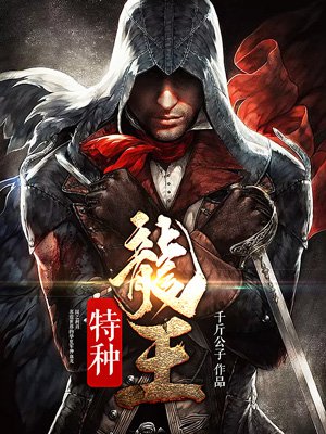 特种龙王 特种龙王