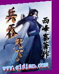 兵吞天下 兵吞天下