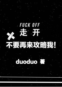 走开!不要来攻略我! 走开!不要来攻略我!