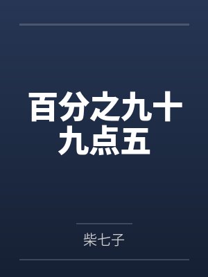百分之九十九点五 百分之九十九点五