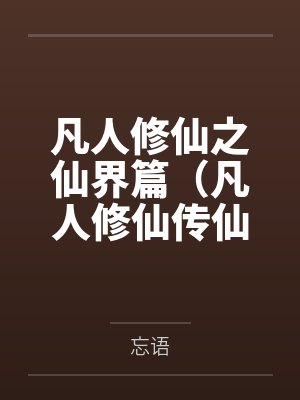 凡人修仙之仙界篇(凡人修仙传仙界篇) 凡人修仙之仙界篇(凡人修仙传仙界篇)
