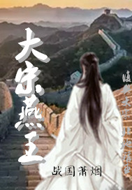 大宋燕王 大宋燕王