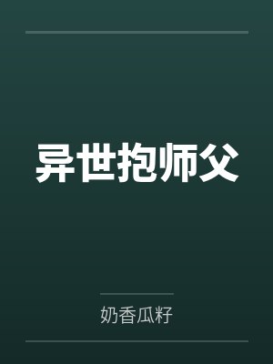 异世抱师父 异世抱师父