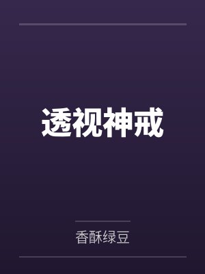 透视神戒 透视神戒
