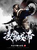 凌霄战帝 凌霄战帝