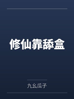 修仙靠舔盒 修仙靠舔盒