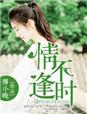 情不逢时 情不逢时