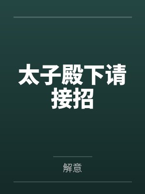太子殿下请接招 太子殿下请接招