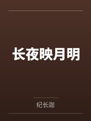 长夜映月明 长夜映月明