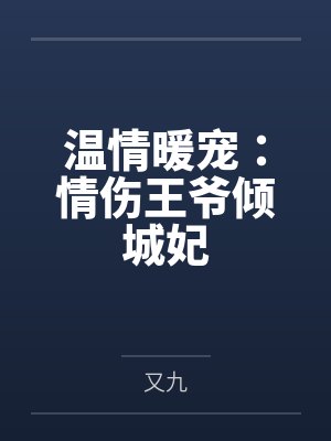 温情暖宠:情伤王爷倾城妃 温情暖宠:情伤王爷倾城妃
