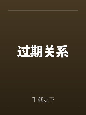 过期关系 过期关系