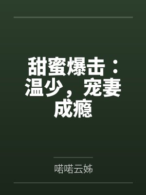 甜蜜爆击：温少，宠妻成瘾