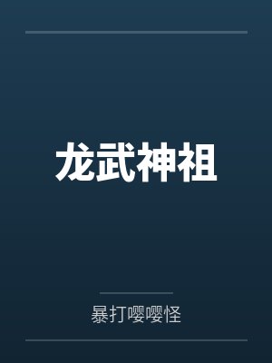龙武神祖 龙武神祖