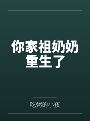 你家祖奶奶重生了