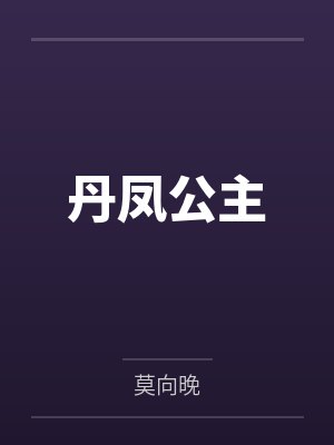 丹凤公主