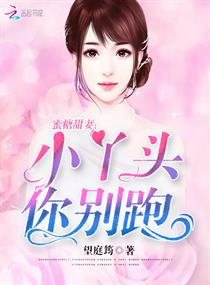 蜜糖甜妻:小丫头,你别跑 蜜糖甜妻:小丫头,你别跑