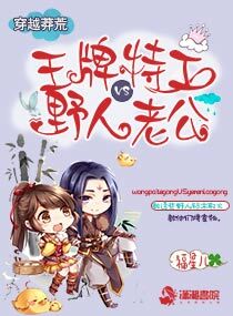 穿越莽荒:王牌特工vs野人老公 穿越莽荒:王牌特工vs野人老公