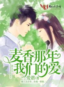 麦香那年,我们的爱 麦香那年,我们的爱