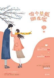 偷个总裁绑在家 偷个总裁绑在家