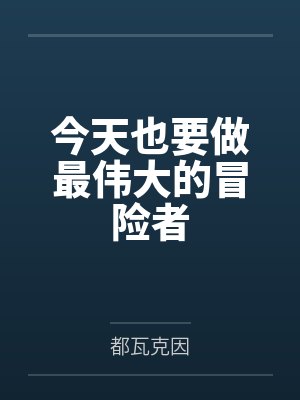 今天也要做最伟大的冒险者
